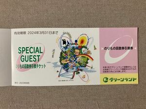 （送料無料・クリックポスト）グリーンランドリゾート　のりもの回数券引換チケット４枚