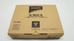 【未使用品】 SHARP シャープ IG-1MAC タンス装着型プラズマクラスターイオン発生機 消臭 脱臭 高濃度プラズマクラスター7000 000Z649