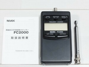 REVEX　FC2000　周波数カウンター