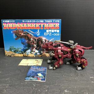 貴重 当時物 TOMY 旧ゾイド ZOIDS SABRE TIGER TIGER TYPE EPZ-003 サーベルタイガー トラ型 メカ生体ゾイド