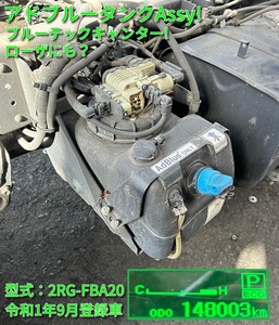 令和1年ふそうキャンター!アドブルータンクAssy!ブルーテックキャンター!2RG-FBA20!走行距離14万キロ台!積み込みサポート致します!京都発