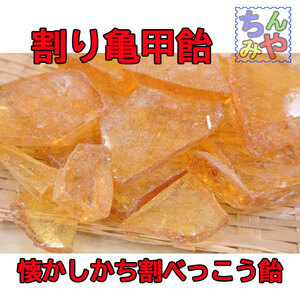  turtle . sweets (....1kg).. tenth sweets, tortoise shell sweets is former times sweets ......! throat sweets also | crack sweets tenth sweets cheap sweets dagashi sweets pastry water .. tea pastry [ including carriage ]