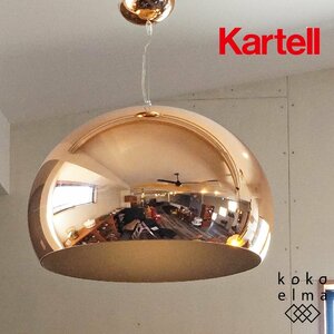 KARTELL カルテル FL/Y カッパー ペンダントランプ フェルーチョ・ラヴィアーニ 天井照明 ライト モダン エレガント シンプル DJ441