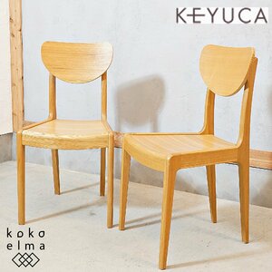 KEYUCA ケユカ snaf スナフ タモ材 ダイニングチェア 2脚セット ナチュラル 北欧スタイル 木製椅子 レトロ カジュアル カフェ風 DK125