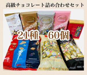 【21種 60個】バラ売り 高級チョコレート詰め合わせセット リンツ ゴディバ スイスデリス ノーブル ローカー 