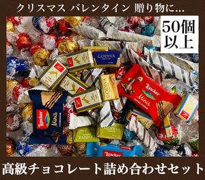 【50個以上】高級チョコレート詰め合わせセット リンツ ゴディバ スイスデリス ノーブル ローカー カーギ