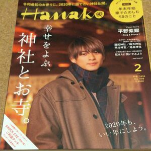 Hanako 2020年2月号 平野紫耀