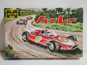 オリエンタル模型 1965年製 フォーミュラレースカー　ハーレー　モーターライズ