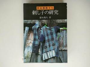 刺し子の研究　徳永幾久 著　定価35,000円