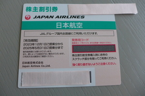 即決 送料無料 発券用コード ナビにて通知限定 日本航空 JAL 株主優待券 1枚 有効期間2025年5月31日ご搭乗分まで