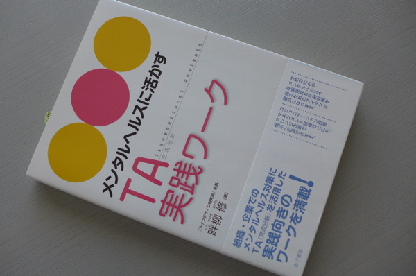 ◎新品 即決 送料無料 メンタルヘルスに活かすTA実践ワーク 金子書房 畔柳修 講師&コーチ&カウンセラー&キャリアコンサルタントなど向け