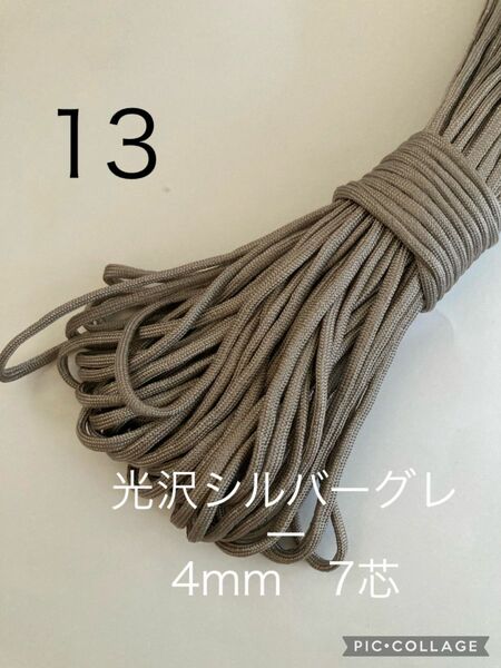 パラコード 4mm 7芯 30m 光沢シルバーグレー　No.13