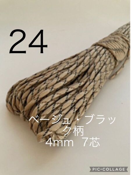 パラコード 4mm 7芯 30m ベージュ×ブラック No.24