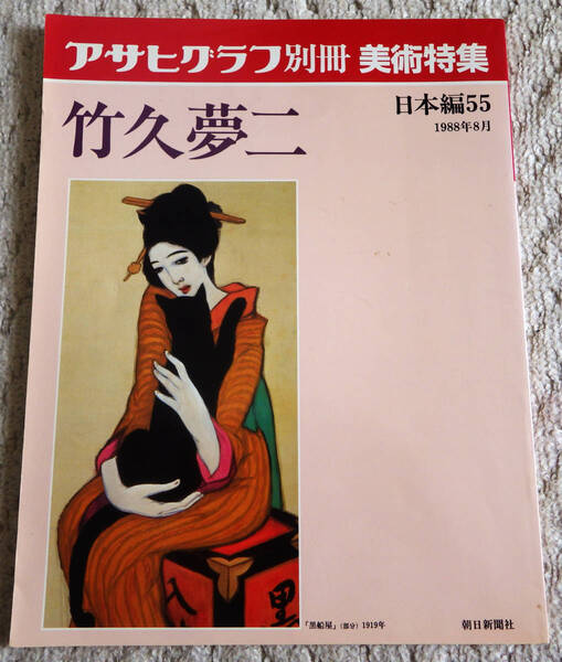 中古書籍 竹久夢二 アサヒグラフ別冊 美術特集 日本編55 1988年8月 朝日新聞社