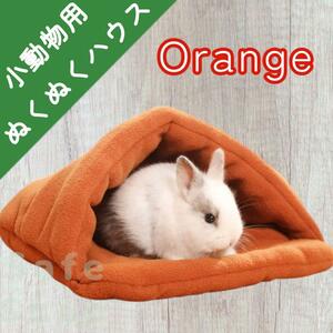 うさぎ　小動物　オレンジ　赤　グレー　ハウス　寝床　ゲージ　ふわふわ　もこもこ　ボア　ファー　ペット　ベッド　マット　ふとん