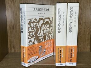 新編 日本古典文学全集【近世説美少年録　全3冊】初版 月報 小学館 検）竹取物語 伊勢物語 大和物語 平中物語 宇治拾遺物語 源氏物語