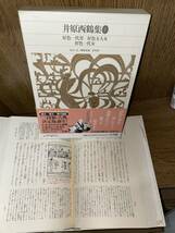 新編 日本古典文学全集【井原西鶴集　全4巻揃】月報揃い 小学館　検）好色一代男/好色五人女/好色一代女/武家義理物語/武道伝来記/仮名草子_画像9