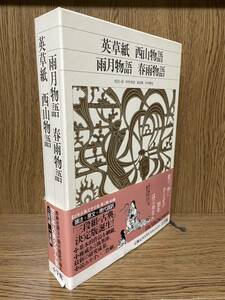 新編 日本古典文学全集78【英草紙 西山物語 雨月物語 春雨物語】月報付き/小学館 検）源氏物語 大和物語 枕草子 うつほ物語 