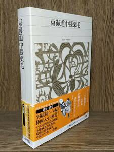 新編 日本古典文学全集81【東海道中膝栗毛】初版 月報 小学館 検）竹取物語 伊勢物語 大和物語 平中物語 宇治拾遺物語 源氏物語/枕草子