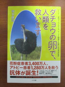 ダチョウの卵で、人類を救います　アトピー、新型インフルエンザ、ＨＩＶも撃墜する夢の抗体発見秘話 塚本康浩／著