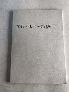 激レア マリリン・モンロー 原稿？ 論文？ マリリンモンロー 物語 大門茂行 検索) 本 写真集 Marilyn monroe コレクション 