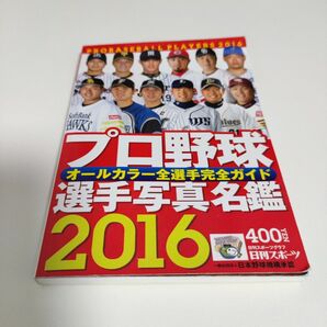 プロ野球選手選手名鑑2016