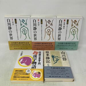 Y1107c【白川静】白川静の世界　5冊セット　桂東雑記　文字学入門なるほど漢字物語