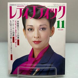 【雑誌】S1111 レディブティック 1979/11 ブティック社 街田リーヌ