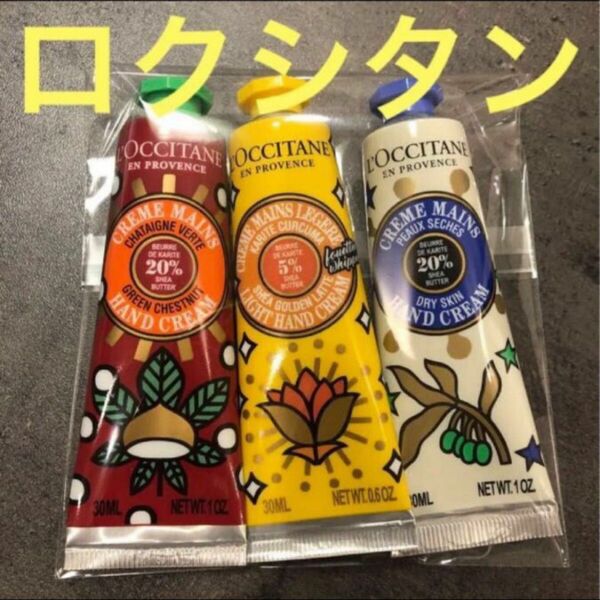 ☆ロクシタン☆シアハンドクリーム3セット！！乾燥する冬に… 人気商品！