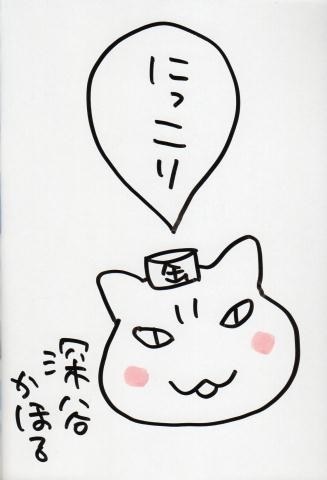 Livre d'autographes illustré dessiné à la main par Kahoru Fukaya Yomawari Neko Volume 7, des bandes dessinées, produits d'anime, signe, Peinture dessinée à la main
