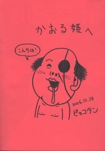 Art hand Auction Pyokotan Livre d'autographes illustré dessiné à la main Red Idiot Juice, des bandes dessinées, produits d'anime, signe, Peinture dessinée à la main