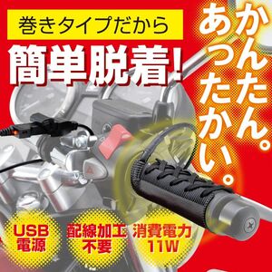 デイトナ　31051 グリップヒーター 巻き付け式 USB【新品・未開封】