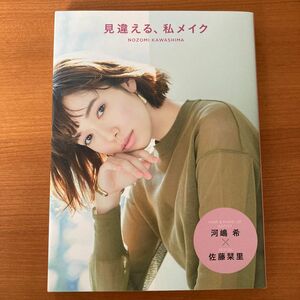 見違える、私メイク （美人開花シリーズ） 河嶋希／著