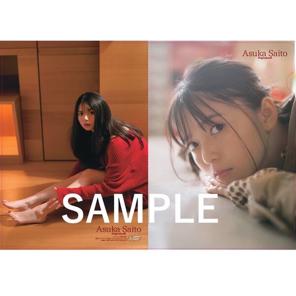 送料無料 齋藤飛鳥 乃木坂46 クリアファイル 週刊ヤングジャンプ 2号 セブンネット限定 2022年 ヤンジャン
