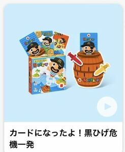 送料無料　カードになったよ！黒ひげ危機一発　ハッピーセット　2023 マクドナルド　マック