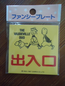 サンリオ　ザ・ボードビルデュオ/エディ＆エミー/出入口　ファンシープレート小サイズ：1987年製/昭和レトロ