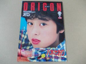 OR181　即決　オリコン　昭和61年10/20　表紙/八木小織　水谷麻里　松本典子　斉藤由貴　堀ちえみ　おニャン子クラブ　竹本孝之