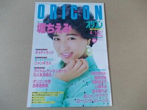 OR160　即決　オリコン　昭和61年4/14　表紙/堀ちえみ　荻野目洋子　山瀬まみ　芳本美代子　キャディラック　中村あゆみ　ニャンギラス