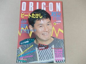 OR157　即決　オリコン　昭和61年3/10　表紙/ビートたけし　斉藤由貴　水谷麻里　チャゲ&飛鳥　山瀬まみ　石野陽子　西村知美