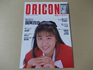 OR254　即決　オリコン　昭和63年10/3　表紙/国実百合　浅香唯　かわいさとみ　畠田理恵　藤谷美紀　斉藤由貴　西村知美