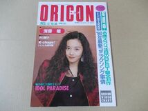 OR329　即決　オリコン　1990年12/10　表紙/浅香唯　ribbon　篠原涼子　設楽りさ子　酒井法子　Cotton　小川範子　荻野目洋子_画像1