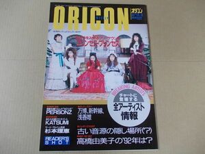 OR370　即決　オリコン　1991年12/9　表紙/プリンセスプリンセス　パーソンズ　CoCo　KATSUMI　杉本理恵　浅香唯　高橋由美子