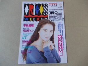 OR388　即決　オリコン　1992年5/25　表紙/平松愛理　B'z　相田翔子　CCガールズ　米米クラブ　林田健司　中嶋美智代