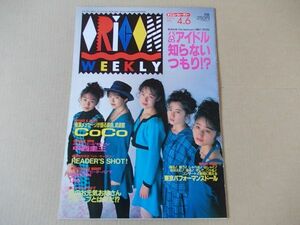 OR382　即決　オリコン　1992年4/6　表紙/CoCo　東京パフォーマンスドール　中山美穂　ポチ　SMAP　中西圭三　DIO