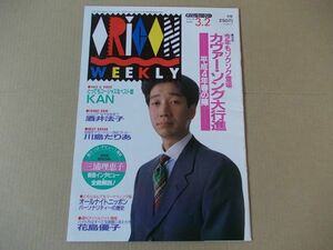 OR378　即決　オリコン　1992年3/2　表紙/KAN　三浦理恵子　高橋由美子　酒井法子　川島だりあ　花島優子　細江真由子