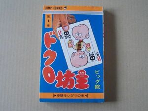 N1792　即決　ビッグ錠『ドクロ坊主』第3巻　集英社　ジャンプコミックス　昭和55年【初版】