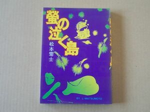 N1807　即決　松本零士『蛍の泣く島』大都社　ハードコミックス　昭和52年【初版】