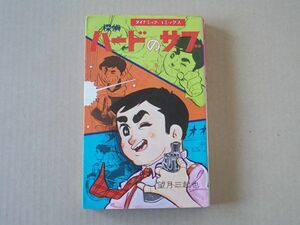 N1804　即決　望月三起也『探偵ハードのサブ』立風書房　ダイナミックコミックス　昭和51年発行