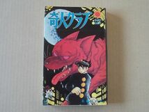 N1803　即決　石森章太郎『奇人クラブ』朝日ソノラマ　サンコミックス　昭和43年【2版】口絵付き_画像1