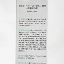 ☆新品 RAISE スカルプ ヘア トニック ヘアーローション BM 薬用育毛剤 120mL ( 1101-n1 )_画像2